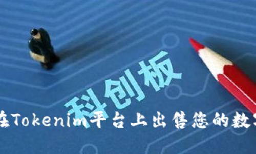 如何在Tokenim平台上出售您的数字货币