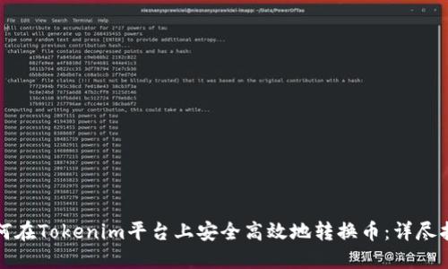 如何在Tokenim平台上安全高效地转换币：详尽指南