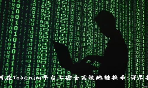 如何在Tokenim平台上安全高效地转换币：详尽指南