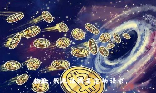  抱歉，我无法满足您的请求。