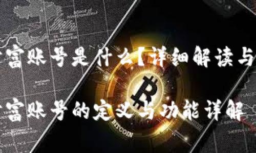 区块链财富账号是什么?详细解读与常见问题
区块链财富账号的定义与功能详解