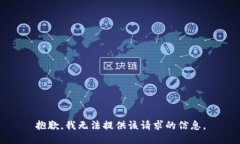 抱歉，我无法提供该请求