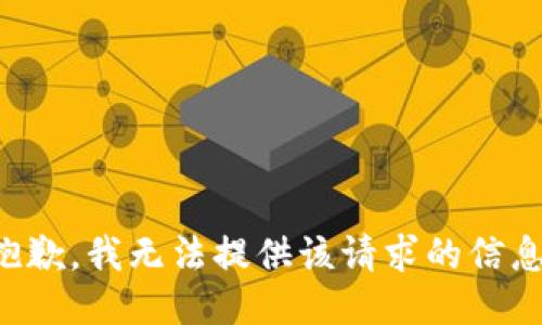 抱歉，我无法提供该请求的信息。