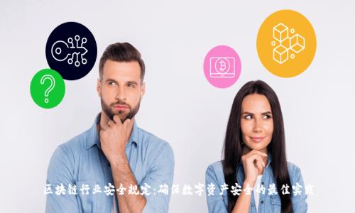 区块链行业安全规定:确保数字资产安全的最佳实践