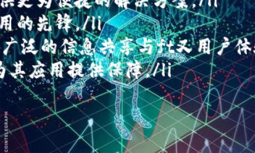 区块链的等级划分标准与应用前景分析

区块链等级划分, 区块链应用, 区块链技术/guanjianci

引言
随着区块链技术的发展，越来越多的行业开始应用这一新兴技术。区块链不仅是一种数据存储技术，更是推动信息、金融以及物联网等多个领域变革的重要力量。为了更好地理解和运用区块链，我们需要明确其等级划分标准，同时分析不同等级区块链的实际应用前景。

区块链的基本定义与构成
区块链是一种去中心化的分布式账本技术。它由多个“区块”通过加密算法相连接而成，每个区块包含了一定数量的交易数据。这些数据一旦记录在区块链上，就几乎无法被篡改或删除，从而保证了数据的透明性和可靠性。
区块链可以分为公有链、私有链和联盟链三种基本类型。这三种类型代表了不同等级和应用场景，下面我们将逐一分析各个等级的特征和标准。

区块链的等级划分标准
区块链的等级划分主要依据以下几个标准：
ul
    listrong去中心化程度：/strong 公有链具有最高的去中心化程度，私有链和联盟链则相对集中。/li
    listrong访问权限：/strong 公有链允许任何人参与和查看、验证交易，私有链则限制访问，只有特定用户或组织能够使用。/li
    listrong共识机制：/strong 区块链的共识机制如工作量证明、权益证明等也是其等级的重要标准，不同机制适用于不同应用场景。/li
    listrong数据隐私保护：/strong 私有链和联盟链通常在数据隐私保护上有更高的保障。/li
    listrong应用场景：/strong 不同等级的区块链适用于不同的行业和领域，如金融、供应链、医疗等。/li
/ul

公有链（Public Blockchain）
公有链是一种完全开放的区块链，任何人都可以参与网络并执行交易。以比特币和以太坊为例，这些都是典型的公有链。
公有链的去中心化程度非常高，安全性强，能够确保网络中不会出现单点故障。由于其开放性，公有链的应用场景非常广泛，尤其在数字货币和智能合约方面，表现出色。
然而，公有链也存在一些挑战，如扩展性、能耗和隐私等问题。因为所有节点都需要参与数据验证，导致交易速度相对较慢，且在数据隐私方面，开放性也可能带来一些风险。

私有链（Private Blockchain）
私有链是由某个组织或公司所有和控制的区块链。只有获得权限的用户才能加入网络并进行交易。金融机构、企业内部系统等通常会使用私有链。
私有链的优势在于效率高、交易速度快、成本低，并且能够确保数据隐私保护。企业在使用私有链时，能够更好地控制数据和参与者，提高事务的安全性和可靠性。
然而，私有链的去中心化程度较低，容易受到中心化的控制和管理。尽管风险较低，但相对于公有链，其信任机制依赖于特定组织的声誉和管理能力。大规模应用时可能无法逃离组织内部的治理问题。

联盟链（Consortium Blockchain）
联盟链是一种介于公有链与私有链之间的区块链类型，由多个组织共同管理。参与节点由联盟成员组织共同决定，允许为特定应用场景量身定制，相比之下，它比公有链更加高效，更符合某些行业需求。
联盟链的优势在于利用多方的信任机制，在保证数据的透明度和安全性的同时，提高了交易的效率。常见的应用领域包括供应链管理、跨境支付等。
然而，联盟链的合作则需要多个参与方的共同努力，其管理和治理的复杂性较高。除了需要技术上的支持，还需要法律和合规方面的保障。

区块链的应用前景分析
不同等级的区块链在行业内的应用前景各有千秋。公有链一般适用于金融和数字货币领域，而私有链和联盟链则更多应用于传统行业的数字化转型与升级。
未来，随着区块链技术的不断成熟和发展，企业和组织会更青睐于能够满足其特定需求的区块链解决方案。因此，了解和掌握不同等级区块链的特征与优势，成为企业在数字化转型过程中不可或缺的一部分。

相关问题探讨

问题一：区块链技术将如何影响传统行业？
区块链技术的出现为传统行业带来了革命性的变革，其中最大的影响是提高了效率、透明度和信任度。在过去，很多交易和信息传递依赖于中心化的系统，导致流程冗长且存在信任问题。通过区块链技术，参与者可以直接在去中心化的平台上进行交易，省去中介的参与，从而降低成本和提高速度。
例如，在供应链管理中，使用区块链技术可以实现从生产到交付的全过程透明化。每一笔交易都将在区块链上记录，确保各参与方能够实时跟踪货物的流转情况，降低了信息不对称的风险。
此外，在金融领域，区块链可以提高跨境支付的效率，通过智能合约自动执行合同条款，降低了交易成本和时间。在医疗行业，区块链能够保障患者数据的隐私和安全，同时确保不同医疗机构间的数据共享和互操作性。

问题二：区块链技术的安全性如何？
区块链技术的核心优势之一就在于其安全性。由于区块链是分布式存储，每一笔交易的记录在网络中有多个副本，任何试图篡改信息的行为都需要在所有节点上完成。因此，只要有51%的节点保持诚实，就不会出现篡改或伪造数据的情况。
除了数据存储的安全，区块链还通过加密算法保障交易的隐私和完整性。区块链采用的密码学技术，使得交易信息在未经授权的情况下，难以读取或修改。此外，许多区块链系统还引入了多重认证和角色验证等措施，以进一步提高安全性。
然而，尽管区块链技术本身具备高度的安全性，但如果用户的私钥或密钥被盗，则依然存在被攻击的风险。因此，有效的密钥管理和用户安全意识的提升同样至关重要。

问题三：智能合约在区块链中的作用是什么？
智能合约是自动执行合同条款的一种数字协议，可以被视作自执行的计算机程序。它们在区块链上执行，与特定条件相匹配时就会触发相应的动作，大大提高了交易效率。
在传统合同中，涉及到第三方的参与、认证和执行，而智能合约的出现，可以消除这些中介角色，通过编码将合同条款直接映射到区块链上。在支付、资产转移与其他交互中，智能合约可以降低成本与时间。
例如，在房地产领域，智能合约可以帮助用户在解决融资、产权过户等问题时，按照合同内容自动执行条款。在保险行业，智能合约也能用来实现自动理赔，提升客户体验。
当然，智能合约的编写和审核需要具备一定的技术能力，确保其逻辑的严谨与无缺陷，同时需要建立合法合规的标准。这对区块链领域的发展和应用提出了新挑战。

问题四：区块链在数据隐私保护方面有什么优势与挑战？
区块链技术在数据隐私保护方面具有独特的优势。首先，区块链允许用户对自己的数据进行自主控制，记录在区块链上的数据只有在用户授权的情况下才能被访问和使用。相较于传统的数据集中存储模式，区块链能够有效降低数据泄漏的风险。
再者，通过使用加密算法和多重身份验证等机制，区块链为用户提供了更高的安全保障。数据在区块链中是不可篡改的，任何对数据的操作都将被永久记录，追溯性强。
然而，即便各类优势鲜明，区块链技术在数据隐私保护上也面临挑战。首先，区块链的透明性可能与某些隐私法规相冲突，比如GDPR（通用数据保护条例）的数据删除权要求。此外，用户需要具备一定的技术知识来管理自己的密钥，保护个人数据，增大了技术门槛。

问题五：未来区块链的发展趋势是什么？
区块链技术作为一种新兴的基础设施，正在不断演变并拓展其应用范围。未来的发展趋势可以从以下几个方面来解析：
ul
    listrong技术成熟度提升：/strong 随着技术的不断完善和发展，各类区块链平台将会更加成熟，性能和安全性将得以提高，提供更为便捷的解决方案。/li
    listrong行业应用深化：/strong 越来越多的行业将会探索区块链技术的应用，尤其是金融、供应链与医疗等领域，成为推广应用的先锋。/li
    listrong更佳的跨链技术：/strong 跨链技术的开发将为不同区块链平台之间的数据交互和合作提供新可能，有助于实现更加广泛的信息共享与ft又用户体验。/li
    listrong合规化与标准化：/strong 区块链技术在各个行业应用的法律法规与合规要求将逐步明确，行业标准也将趋于统一，为其应用提供保障。/li
/ul
综上所述，区块链的等级划分标准与应用前景影响着各个行业的发展，了解其特征与优势，有助于企业在数字化转型中稳步前行。