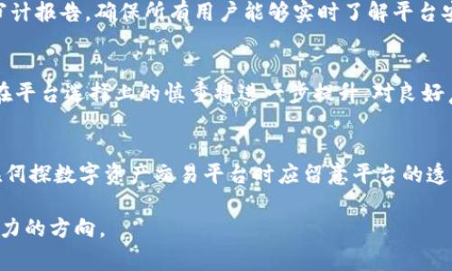   Tokenim被盗事件深度解析：安全漏洞与应对措施 / 
 guanjianci Tokenim, 数字货币, 安全事件 /guanjianci 

在数字货币快速发展的今天，各类加密钱包和交易平台的安全问题逐渐浮出水面。Tokenim作为一家新兴的数字货币平台，最近遭遇了一起重大的被盗事件，震动了整个行业。本文将对此事件进行深入分析，探讨其背后的安全隐患，以及用户可以如何加强个人资产的保护。

事件经过
Tokenim被盗事件的发生是在2023年9月。当晚，大量用户反映其在Tokenim平台上的数字资产出现异常，无法正常提现。经过平台技术团队的紧急排查，发现平台遭遇了一次黑客攻击，导致用户的钱包地址被非法访问。初步分析显示，黑客利用Tokenim平台的一处安全漏洞，获取了大量用户的私钥，从而实现了资产的盗取。

事件发生后，Tokenim迅速采取了应对措施，立即关闭了平台交易功能，限制了用户的提现能力。同时，平台向所有用户发送了警告通知，建议他们立即更改账户密码，并启用两步验证以增强安全性。尽管如此，仍然有大量用户的资产在此次事件中被盗。

安全漏洞的技术分析
深入分析Tokenim被盗事件，我们发现安全漏洞的根源主要出现在其智能合约和钱包系统的设计层面。Tokenim所使用的多签名钱包在当时并未充分实现多重验证机制，导致黑客能够通过单点攻击方式控制多个用户的资产。与此同时，平台的安全监测系统也未能及时发现异常行为，使得攻击者得以顺利进行。

另外，Tokenim的用户在注册和使用过程中忽视了强密码的重要性，很多用户使用了简单易记的密码，增加了被黑客攻击的风险。此外，Tokenim对用户教育的力度不足，未能有效引导用户如何防范网络风险，使得用户在面对攻击时显得相对无知。

被盗后的应对措施
面对被盗事件，Tokenim采取了一系列应对措施来尽量减轻损失。首先，Tokenim冻结了所有用户的相关账户，禁止任何提现操作，以阻止进一步的资产流失。同时，平台发布了公告，明确表示将对被盗用户进行赔偿，虽然具体赔偿方案尚未公布，但至少传达了对用户的关心和责任感。

为了增强用户对此事件的信任，Tokenim还选择与著名的网络安全公司合作，进行全面的系统安全审查和漏洞修复，预计将在未来几周内完成。同时，平台承诺将对每一个报告漏洞的用户提供丰厚的奖励，以鼓励社区共同参与安全建设，完善自身的安全体系。

用户如何保护自己的数字资产
在数字货币交易日益频繁的今天，如何保护自己的数字资产成为每个用户必须面对的课题。首先，用户应该选择信誉良好的交易平台进行交易，评估平台的安全性和历史记录，以降低被盗的风险。其次，用户应该设置强密码，并开启双重验证，使用硬件钱包等方式存储数字资产，切忌将所有资产放在同一个平台上。

此外，用户还应保持警惕，定期检查账户的登录记录，如发现异常，应立即修改密码并联系平台客服。同时，用户应定期关注来自交易平台的安全通知，及时了解平台的安全动态。在网上交易过程中，不要贪图小便宜，谨慎对待各种投资推荐，避免因为小利而造成巨大的损失。

行业反思与未来展望
Tokenim被盗事件不仅暴露了个体平台的安全隐患，更反映出整个数字货币行业在安全管理上的不足。行业亟需建立更为完善的安全标准和监管体系，以防止类似事件的再次发生。未来，随着技术的发展，各大平台可能会引入更多先进的防护机制，如人工智能监测、区块链数据追踪等以提升安全性并保护用户资产。

另一方面，用户的安全意识也需要加强，教育和培训是提升整体安全水平的重要举措。平台应定期开展安全知识讲座和网络研讨会，引导用户正确使用安全工具，并提高用户的风险防范意识。

相关问题探讨
为了更好地理解此次Tokenim被盗事件，我们还提出了五个相关的问题，以下将逐个进行详细解答：

问题1：Tokenim此次事件的具体损失情况如何？
事件发生后，Tokenim平台第一时间进行了损失统计。据内部审计团队报告，初步估算被盗资产金额达到数百万美元。这包括用户在平台上存储的多种加密货币，如比特币、以太坊等。从平台的反馈来看，大部分受损用户的资产都是通过一个较为薄弱的安全环节被盗，黑客能在短时间内将大量资产转移出平台处理。为最终确认损失情况，Tokenim发起了联合调查，力求与用户共同承担责任，并进行相应赔偿。

问题2：黑客是如何进行攻击的？
根据后续的安全分析，黑客通过一种复杂的攻击手法进入了Tokenim的后台系统。他们先通过社会工程学的方式获取了平台某高管的账户信息，接着利用该账户执行了一系列权限操作。这使得他们能够部署恶意代码以劫持用户资产。该攻击手法表明，仅靠技术手段的保护并不够，企业应同时重视人员培训与信息安全意识的提升。此外，还要强化对员工的权限管理和持久监控，确保即便个别账户被打破，整体系统依然稳固。

问题3：Tokenim在事件后的补救措施是什么？
Tokenim事件后采取了一些补救措施，包括增加安全团队人员配置，对平台进行全面安全审查，并对被盗用户制定了补偿措施。此外，为了增强用户对平台的信任，Tokenim承诺定期发布安全审计报告，确保所有用户能够实时了解平台安全情况。同时，他们还加强了社区的安全交流，鼓励用户积极反馈安全建议与监测数据，一同构建安全环境。

问题4：此事件对数字货币行业有哪些影响？
Tokenim被盗事件给业界敲响了警钟，导致对数字货币平台安全性的关注持续加温。不少业内人士预期，可能会促使数字货币监管政策的进一步施行，促使平台加强安全合规标准。同时，用户在平台选择上的慎重将进一步提升，对良好声誉与安全系统将造成更强的需求。行业内各大平台应积极响应，也许将是倒逼创造更强的安全防护系统的契机。

问题5：用户如何选择安全的数字货币交易平台？
用户选择安全数字货币交易平台时应关注多个因素，包括平台的遵循和信誉，优秀的安全审查机制，用户反馈和社区综合评价，是否具备充分的法律合规性等。换言之，不同于传统金融，用户在伺探数字资产交易平台时应留意平台的透明度和用户体验。额外，平台方应及时跟进自身安全措施和用户教育，增强用户对资产保护的认知，使用户能明确选择对自身利益更有保障的交易环境。

因此，Tokenim被盗事件不仅是一个单一的平台安全事件，更是整个数字货币行业的一次重要警示。在未来，如何提升安全防护、增强用户意识、防范各种潜在风险，都是需要我们共同关注和努力的方向。