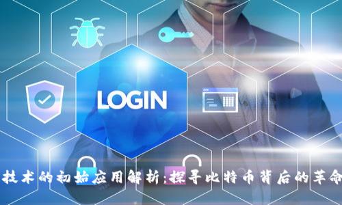 区块链技术的初始应用解析:探寻比特币背后的革命性变革
