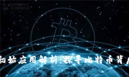 区块链技术的初始应用解析:探寻比特币背后的革命性变革