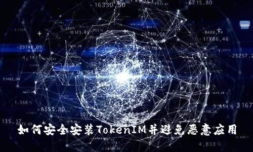 如何安全安装TokenIM并避免恶意应用