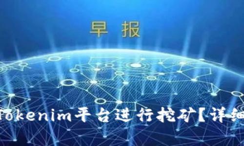 现货LON如何在Tokenim平台进行挖矿?详细指南与技巧分析