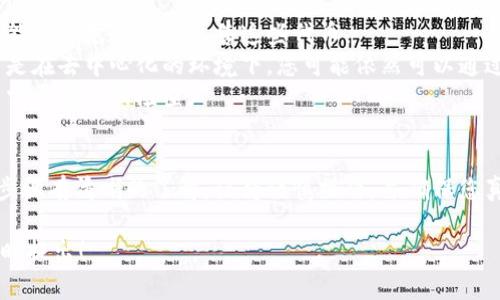 在Tokenim上删除代币通常涉及到清除代币的设置或从个人钱包中移除代币。以下是一些步骤和建议，帮助您理解如何在Tokenim平台上删除代币。

### 如何在Tokenim上删除代币

#### 1. 登录您的Tokenim账户
首先，您需要登录到您的Tokenim账户。确保您访问的是官方的Tokenim网站，并使用您的账户凭据顺利登录。

#### 2. 查找资产管理
登录后，您可以在用户仪表盘或钱包界面找到资产管理或代币管理选项。一般而言，这些选项会在主菜单上清楚标记。

#### 3. 选择要删除的代币
在资产管理部分，您会看到自己持有的所有代币列表。找到您希望删除的代币并点击它，进入该代币的详细信息页面。

#### 4. 删除代币
在代币的详细信息页面，您可能会看到一个“删除”或“移除”代币的选项。点击这个选项后，系统通常会要求您确认此操作。确认后，系统将从您的账户中移除该代币。

#### 5. 检查余额
完成代币删除操作后，返回资产管理界面，确认该代币确实已经不再显示在您的资产列表中。

### 注意事项
- 某些代币可能由于流动性或其他原因不能直接删除，您可能需要先转移或出售这些代币。
- 删除代币操作并不意味着您失去了该代币的所有权，特别是在去中心化的环境下，您可能依然可以通过其他方式访问您的代币。
- 务必在删除代币前备份所有有关私钥和助记词，以防将来需要找回或检查。

### 总结
在Tokenim上删除代币的过程相对简单，但您需要对涉及的步骤有清晰的了解。记得谨慎操作，并确保您真的希望删除该代币，因为某些操作一旦完成，可能无法回退。

如果您有其他具体问题或者操作步骤需要进一步的帮助，随时提出！
