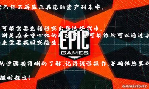 在Tokenim上删除代币通常涉及到清除代币的设置或从个人钱包中移除代币。以下是一些步骤和建议，帮助您理解如何在Tokenim平台上删除代币。

### 如何在Tokenim上删除代币

#### 1. 登录您的Tokenim账户
首先，您需要登录到您的Tokenim账户。确保您访问的是官方的Tokenim网站，并使用您的账户凭据顺利登录。

#### 2. 查找资产管理
登录后，您可以在用户仪表盘或钱包界面找到资产管理或代币管理选项。一般而言，这些选项会在主菜单上清楚标记。

#### 3. 选择要删除的代币
在资产管理部分，您会看到自己持有的所有代币列表。找到您希望删除的代币并点击它，进入该代币的详细信息页面。

#### 4. 删除代币
在代币的详细信息页面，您可能会看到一个“删除”或“移除”代币的选项。点击这个选项后，系统通常会要求您确认此操作。确认后，系统将从您的账户中移除该代币。

#### 5. 检查余额
完成代币删除操作后，返回资产管理界面，确认该代币确实已经不再显示在您的资产列表中。

### 注意事项
- 某些代币可能由于流动性或其他原因不能直接删除，您可能需要先转移或出售这些代币。
- 删除代币操作并不意味着您失去了该代币的所有权，特别是在去中心化的环境下，您可能依然可以通过其他方式访问您的代币。
- 务必在删除代币前备份所有有关私钥和助记词，以防将来需要找回或检查。

### 总结
在Tokenim上删除代币的过程相对简单，但您需要对涉及的步骤有清晰的了解。记得谨慎操作，并确保您真的希望删除该代币，因为某些操作一旦完成，可能无法回退。

如果您有其他具体问题或者操作步骤需要进一步的帮助，随时提出！