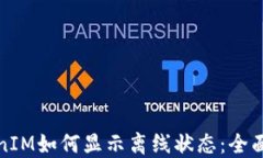 TokenIM如何显示离线状态：
