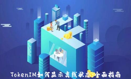 TokenIM如何显示离线状态:全面指南
