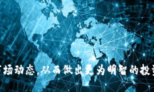 思考一个并且最接近用户搜索需求的

  2020年区块链新项目盘点：哪些值得关注和投资？ / 

 guanjianci 区块链项目, 区块链投资, 加密货币 /guanjianci 

### 2020年区块链新项目概述

区块链技术自其诞生以来，便处于持续发展的状态。尤其在2017年和2018年，随着比特币等加密货币的流行，区块链技术得到了广泛的关注和应用。在2020年，虽然全球经济受到新冠疫情的冲击，区块链领域依旧涌现出大量令人期待的新项目。本文将深入探讨2020年值得关注的区块链新项目及其发展潜力。

### 一、2020年区块链项目发展趋势

在2020年，区块链项目不仅仅是加密货币的延伸，许多项目开始向各行业渗透，包括金融、供应链、医疗、教育等多个领域。随着技术的成熟和应用场景的增多，越来越多的企业、机构和开发者开始关注如何利用区块链技术解决现实中的各种问题。

例如，DeFi（去中心化金融）在2020年得到了极大的关注，通过智能合约实现了金融服务的去中心化，使得用户能够在没有中介的情况下进行借贷、交易等操作。此外，NFT（非同质化代币）的兴起，重新定义了数字艺术和数字收藏品的概念，通过区块链技术实现了数字资产的唯一性和可追溯性。

### 二、2020年值得关注的区块链新项目

#### 1. Chainlink

Chainlink是一个去中心化的预言机网络，通过将区块链与外部数据连接起来，解决了智能合约无法直接访问外部数据的问题。2020年，该项目继续扩大其生态系统，通过与更多的数据源和区块链平台的集成，极大地提升了智能合约的应用场景。Chainlink的Token（LINK）也在市场中表现相对强劲，吸引了大量投资者的关注。

#### 2. Polkadot

由Etherum联合创始人Gavin Wood提出的Polkadot，在2020年吸引了广泛的关注。它的主要目标是构建一个可以链接多个区块链的平台，实现不同区块链之间的相互操作。Polkadot的独特之处在于它的“平行链”机制，这使得多个区块链可以并行运作，从而大幅提升了网络的吞吐量和效率。

#### 3. Uniswap

Uniswap是一个去中心化的交易所，允许用户在无需中介的情况下交换各种加密货币。2020年，Uniswap成功推出了其V2版本，提升了用户体验并增加了流动性。同时，Uniswap Token（UNI）的发行也在区块链社区中引起了大量讨论，这标志着去中心化金融领域的进一步发展。

以上三个项目是2020年区块链领域备受关注的典型代表，涵盖了从金融到数据传递的多个方向。在这些项目中，如何评估和选择值得投资的区块链项目，成为了许多投资者关注的焦点。

### 三、如何评估区块链项目的价值？

在选择投资区块链项目时，评估一个项目的价值至关重要。以下是一些指标，可以帮助投资者筛选出有潜力的项目：

#### 1. 项目团队

项目团队的背景和经验是评估项目潜力的重要因素。一个优秀的团队通常会在技术、市场营销、法律等各个方面具备丰富的经验。此外，团队的透明度和公信力也会影响投资者的信心。

#### 2. 技术实力

一个区块链项目的技术水平直接影响其可持续性和竞争力。投资者需要关注项目的技术框架、代码质量、产品的实际应用及其解决的问题。如果项目能够解决实际问题，并且在技术上具有领先地位，通常会更具吸引力。

#### 3. 市场需求

了解项目所针对的市场需求以及解决方案的有效性也是重要的评估标准。如果一个项目能够解决现实中的痛点，且市场需求广泛，那么其未来的增长潜力将更大。

#### 4. 社区支持

区块链项目的成功离不开良好的社区支持。一个活跃且忠诚的用户社区不仅能推动项目的发展，还能够为项目的推广提供更多的助力。

#### 5. 合作伙伴关系

与其他企业、机构或项目的合作伙伴关系，能够帮助项目扩展其业务范围和应用场景。良好的合作关系往往会为项目的成功奠定基础。

### 四、2020年区块链投资的风险与挑战

尽管区块链行业前景广阔，但2020年的投资环境仍然存在诸多风险与挑战：

#### 1. 法律和合规性风险

区块链技术面临着来自全球各国法律框架的挑战。各国的监管政策可能影响到项目的运营，若未能及时适应法规变化，可能会导致项目面临法律责任。

#### 2. 技术瓶颈

虽然区块链技术已经取得了一定的进展，但仍面临着性能、可扩展性及安全性等方面的挑战。尤其是当项目规模扩大时，技术的瓶颈可能会影响其发展速度。

#### 3. 市场竞争激烈

随着区块链技术的普及，市场上涌现出了大量的项目，竞争愈发激烈。投资者需要不断跟踪市场动态，以便及时调整投资策略。

### 五、2020年区块链的未来展望

2020年的区块链项目虽然在发展过程中面临着诸多挑战，但整体而言，行业发展势头良好。虽然短期内可能会受到市场波动的影响，但从长远来看，区块链技术在各行各业的应用潜力依然巨大。

随着越来越多的大企业和传统行业开始探索区块链技术，未来或将出现更多创新应用场景。投资者在关注市场动态的同时，也需要深入了解所投资项目的实际应用情况，从而做出更为明智的投资决策。

### 常见问题解析

#### 问题一：如何安全地投资区块链项目？

投资任何新兴技术，特别是区块链这样的创新性项目，首先要确保投资的安全性。以下是一些安全投资的建议：

1. **选择知名交易所**：应选择口碑良好、监管明确的交易所进行买卖交易，以降低被欺诈的风险。
2. **分散投资**：不要把所有资金投入一个项目，分散投资可以有效降低整体风险。
3. **研究项目**：仔细研究项目的白皮书、团队背景及市场潜力。
4. **关注社区反馈**：加入项目的社区，例如Telegram或Discord，了解其他投资者的观点。

#### 问题二：区块链项目的技术背景有哪些？

许多成功的区块链项目背后都有强大的技术支持，包括但不限于：

1. **共识机制**：如PoW、PoS等，影响网络的安全性和效率。
2. **智能合约**：写入代码的合约，自动执行交易。
3. **隐私保护技术**：如零知识证明，确保用户信息安全。

#### 问题三：如何看待DeFi的未来？

DeFi去中心化金融的未来是光明的，因其具有透明性、去中心化及高效性等优势。

1. **市场需求增长**：用户对于去中心化金融的需求持续增加。
2. **合作与融合**：未来或许会融合传统金融，形成新的生态系统。
3. **风险管理**：相应的风险管理工具的出现将有助于稳定市场情绪。

#### 问题四：NFT的价值在哪里？

NFT（非同质化代币）正逐渐被广泛应用，主要体现在：

1. **唯一性**：每个NFT都有独特的属性，无法替代。
2. **数字资产化**：艺术作品、文学作品都可以通过NFT实现资产化。
3. **交易便利性**：NFT的交易可以在区块链上安全进行，确保了作品的真实性和所有权。

#### 问题五：如何应对区块链市场的波动？

区块链市场的波动性极大，因此应对波动的策略包括：

1. **保持冷静**：市场大幅波动时，避免情绪化交易。
2. **定期评估持仓**：根据市场情况和项目进展定期调整投资组合。
3. **设定止损**：为每笔交易设定合理的止损点，降低潜在损失。

### 结论

2020年的区块链新项目呈现出多样性与创新性，相信在未来，这些项目将继续推动区块链技术的发展与应用。投资区块链需要谨慎评估，并关注市场动态，从而做出更为明智的投资决策。
