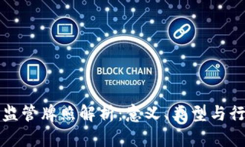 区块链交易监管牌照解析:意义、类型与行业发展趋势