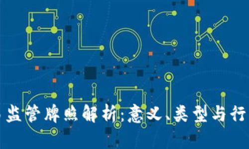 区块链交易监管牌照解析:意义、类型与行业发展趋势