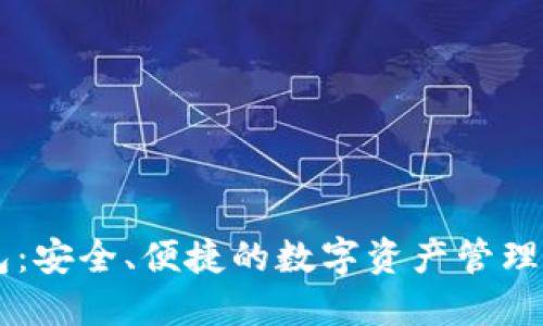 IM币钱包:安全、便捷的数字资产管理解决方案
