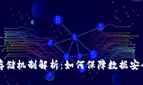 区块链的存储机制解析:如何保障数据安全与透明性