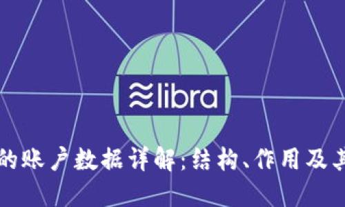 区块链中的账户数据详解:结构、作用及其未来发展