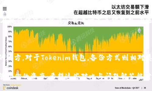   TP钱包与Tokenim钱包：哪个更胜一筹？ / 
 guanjianci TP钱包, Tokenim钱包, 数字货币钱包 /guanjianci 

在数字货币的世界中，选择一个合适的钱包至关重要。TP钱包和Tokenim钱包是目前市场上比较热门的两款数字货币钱包，它们各自有着不同的特点。本文将对此进行详细的分析，并回答一些用户常见的问题，帮助大家在这两款钱包之间做出最合适的选择。

TP钱包的特点与优势

TP钱包，全称Trust Wallet，是一个由Binance支持的多币种钱包。由于其用户体验和安全性方面的优势，TP钱包在短时间内吸引了大量的用户。其主要特点如下：

ul
    li多币种支持：TP钱包支持ETH及其ERC20、ERC721代币，还支持BSC、TRC20等多种协议，使得用户可以管理多种数字资产。/li
    li用户友好界面：TP钱包的使用界面设计，适合新手用户，即使是没有技术背景的人也能很快上手。/li
    li去中心化存储：用户的私钥保存在设备本地，用户完全控制自己的资产，降低了中心化服务带来的风险。/li
    li内置DApp浏览器：TP钱包内置的DApp浏览器使得用户可以直接在钱包内访问去中心化应用，这一功能使得用户体验更加顺畅。/li
    li安全性：TP钱包的安全性相对较高，采用了多种加密技术来保护用户的资金安全。/li
/ul

Tokenim钱包的特点与优势

Tokenim钱包则是另一款受到广大用户欢迎的数字货币钱包。它的特点主要包括：

ul
    li强大的隐私保护：Tokenim钱包注重用户隐私，支持多种隐私保护措施，包括多重签名和匿名交易。/li
    li多链支持：Tokenim钱包支持多条公链及其应用，用户在这里能够进行跨链交易。/li
    li社区活跃：Tokenim拥有强大的社区支持，用户可以在社区讨论中获得各种技术支持和信息更新。/li
    li交易费用透明：Tokenim在交易费用方面非常透明，用户在进行交易时可以明确所有的费用细节。/li
    li多功能性：除了基本的存储和发送功能，Tokenim还集成了各种DeFi项目，用户可以直接在钱包内进行投资和交易。/li
/ul

TP钱包和Tokenim钱包的比较

尽管TP钱包和Tokenim钱包各有特点，但两者之间也存在一些差异。首先从用户基础来看，TP钱包由于有Binance的支持，受到了大量用户的欢迎，而Tokenim钱包则更多地被那些注重隐私和安全的用户使用。

在安全性方面，TP钱包采用的是去中心化的钱包策略，使得用户对资产拥有完全的控制权，而Tokenim钱包则强调隐私保护，提供了更多的隐私功能。如需选择，需要根据自身的需求来进行决定。

用户体验方面，TP钱包的设计更为简洁，适合初学者使用，而Tokenim钱包在功能上更强大，适合对数字货币有一定理解的用户。对于不同的用户群体，两款钱包各有千秋。

如何选择合适的钱包?

选择一个合适的钱包首先要了解自己的需求。如果你是一个初学者，建议从TP钱包入手，因为它的用户界面非常友好，容易上手。而如果你是一位有经验的投资者，且对隐私和安全要求较高，Tokenim钱包可能更符合你的需求。

此外，也可以从以下几个方面考量：

ul
    li资产种类：要确认钱包是否支持你想要存储的数字货币。/li
    li安全性：确保钱包采用了多重加密及隐私保护措施。/li
    li使用体验：选择一个你觉得操作简便的应用程序。/li
    li社区和支持：查看钱包的用户社区是否活跃，并了解其技术支持情况。/li
/ul

常见问题解答

1. TP钱包是否安全？

TP钱包的安全性相对较高，作为去中心化的钱包，它存储的私钥是保存在用户设备本地的，用户完全控制自己的资产。TP钱包还通过多种加密措施保护用户信息。此外，TP钱包有着良好的社区支持，用户可以及时获得安全动态和更新。虽然没有任何数字货币钱包能够做到绝对安全，但通过一些基本的安全措施，比如使用强密码、定期更新钱包应用、开启双重身份验证等，用户可以大大降低风险。

2. 如何在TP钱包和Tokenim钱包之间进行选择？

选用哪个钱包要根据个人的需求而定。一般来说，如果你希望简单快速的管理资产，TP钱包是一个不错的选择，因为它的用户界面设计简洁，容易上手。而如果你想要更多的控制权和隐私保障，Tokenim钱包则为你提供了更全面的功能。考虑清楚自己的使用场景和需求，再进行选择会更加适合。

3. Tokenim钱包支持哪些数字货币？

Tokenim钱包支持多种主流数字货币，包括各大公链的本地币及其相关代币。具体包括BTC、ETH、BNB、LTC等。同时，Tokenim钱包还在不断更新支持的资产种类，用户可以根据自己的喜好选择合适的资产。建议在使用前去Tokenim官网查看最新的支持币种列表。

4. TP钱包和Tokenim钱包的交易费用如何？

TP钱包和Tokenim钱包的交易费用相对透明。TP钱包的交易费用通常由网络动态决定，且在发送交易时，用户能够看到具体费用计算。而Tokenim钱包则强调费用的透明，用户在操作时能够精准了解每一笔手续费用。在选择前，用户可以参考不同币种的交易费用，依据自身需要来决定使用哪个钱包。

5. 如何备份TP钱包和Tokenim钱包的私钥？

备份钱包的私钥是确保资产安全的重要步骤。对于TP钱包，可以通过以下方式备份私钥：在钱包界面中，找到设置选项，选择备份，系统会提示你将私钥或者助记词保存到安全的地方。对于Tokenim钱包，备份方式则相对类似，你需要进入设置，找到备份选项，并将助记词妥善保存。无论使用哪个钱包，私钥或助记词的保管均应保密，不可泄漏给任何人。

综上所述，TP钱包与Tokenim钱包各自有其独特的特点与优势，用户在选择时应根据个人需求来进行判断与选择。无论你最终选择哪个，务必注意钱包的安全性以及如何妥善管理你的资产。希望这些对比与问题解答能对你有所帮助。