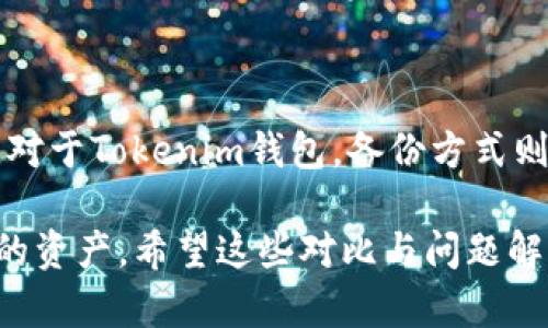   TP钱包与Tokenim钱包：哪个更胜一筹？ / 
 guanjianci TP钱包, Tokenim钱包, 数字货币钱包 /guanjianci 

在数字货币的世界中，选择一个合适的钱包至关重要。TP钱包和Tokenim钱包是目前市场上比较热门的两款数字货币钱包，它们各自有着不同的特点。本文将对此进行详细的分析，并回答一些用户常见的问题，帮助大家在这两款钱包之间做出最合适的选择。

TP钱包的特点与优势

TP钱包，全称Trust Wallet，是一个由Binance支持的多币种钱包。由于其用户体验和安全性方面的优势，TP钱包在短时间内吸引了大量的用户。其主要特点如下：

ul
    li多币种支持：TP钱包支持ETH及其ERC20、ERC721代币，还支持BSC、TRC20等多种协议，使得用户可以管理多种数字资产。/li
    li用户友好界面：TP钱包的使用界面设计，适合新手用户，即使是没有技术背景的人也能很快上手。/li
    li去中心化存储：用户的私钥保存在设备本地，用户完全控制自己的资产，降低了中心化服务带来的风险。/li
    li内置DApp浏览器：TP钱包内置的DApp浏览器使得用户可以直接在钱包内访问去中心化应用，这一功能使得用户体验更加顺畅。/li
    li安全性：TP钱包的安全性相对较高，采用了多种加密技术来保护用户的资金安全。/li
/ul

Tokenim钱包的特点与优势

Tokenim钱包则是另一款受到广大用户欢迎的数字货币钱包。它的特点主要包括：

ul
    li强大的隐私保护：Tokenim钱包注重用户隐私，支持多种隐私保护措施，包括多重签名和匿名交易。/li
    li多链支持：Tokenim钱包支持多条公链及其应用，用户在这里能够进行跨链交易。/li
    li社区活跃：Tokenim拥有强大的社区支持，用户可以在社区讨论中获得各种技术支持和信息更新。/li
    li交易费用透明：Tokenim在交易费用方面非常透明，用户在进行交易时可以明确所有的费用细节。/li
    li多功能性：除了基本的存储和发送功能，Tokenim还集成了各种DeFi项目，用户可以直接在钱包内进行投资和交易。/li
/ul

TP钱包和Tokenim钱包的比较

尽管TP钱包和Tokenim钱包各有特点，但两者之间也存在一些差异。首先从用户基础来看，TP钱包由于有Binance的支持，受到了大量用户的欢迎，而Tokenim钱包则更多地被那些注重隐私和安全的用户使用。

在安全性方面，TP钱包采用的是去中心化的钱包策略，使得用户对资产拥有完全的控制权，而Tokenim钱包则强调隐私保护，提供了更多的隐私功能。如需选择，需要根据自身的需求来进行决定。

用户体验方面，TP钱包的设计更为简洁，适合初学者使用，而Tokenim钱包在功能上更强大，适合对数字货币有一定理解的用户。对于不同的用户群体，两款钱包各有千秋。

如何选择合适的钱包?

选择一个合适的钱包首先要了解自己的需求。如果你是一个初学者，建议从TP钱包入手，因为它的用户界面非常友好，容易上手。而如果你是一位有经验的投资者，且对隐私和安全要求较高，Tokenim钱包可能更符合你的需求。

此外，也可以从以下几个方面考量：

ul
    li资产种类：要确认钱包是否支持你想要存储的数字货币。/li
    li安全性：确保钱包采用了多重加密及隐私保护措施。/li
    li使用体验：选择一个你觉得操作简便的应用程序。/li
    li社区和支持：查看钱包的用户社区是否活跃，并了解其技术支持情况。/li
/ul

常见问题解答

1. TP钱包是否安全？

TP钱包的安全性相对较高，作为去中心化的钱包，它存储的私钥是保存在用户设备本地的，用户完全控制自己的资产。TP钱包还通过多种加密措施保护用户信息。此外，TP钱包有着良好的社区支持，用户可以及时获得安全动态和更新。虽然没有任何数字货币钱包能够做到绝对安全，但通过一些基本的安全措施，比如使用强密码、定期更新钱包应用、开启双重身份验证等，用户可以大大降低风险。

2. 如何在TP钱包和Tokenim钱包之间进行选择？

选用哪个钱包要根据个人的需求而定。一般来说，如果你希望简单快速的管理资产，TP钱包是一个不错的选择，因为它的用户界面设计简洁，容易上手。而如果你想要更多的控制权和隐私保障，Tokenim钱包则为你提供了更全面的功能。考虑清楚自己的使用场景和需求，再进行选择会更加适合。

3. Tokenim钱包支持哪些数字货币？

Tokenim钱包支持多种主流数字货币，包括各大公链的本地币及其相关代币。具体包括BTC、ETH、BNB、LTC等。同时，Tokenim钱包还在不断更新支持的资产种类，用户可以根据自己的喜好选择合适的资产。建议在使用前去Tokenim官网查看最新的支持币种列表。

4. TP钱包和Tokenim钱包的交易费用如何？

TP钱包和Tokenim钱包的交易费用相对透明。TP钱包的交易费用通常由网络动态决定，且在发送交易时，用户能够看到具体费用计算。而Tokenim钱包则强调费用的透明，用户在操作时能够精准了解每一笔手续费用。在选择前，用户可以参考不同币种的交易费用，依据自身需要来决定使用哪个钱包。

5. 如何备份TP钱包和Tokenim钱包的私钥？

备份钱包的私钥是确保资产安全的重要步骤。对于TP钱包，可以通过以下方式备份私钥：在钱包界面中，找到设置选项，选择备份，系统会提示你将私钥或者助记词保存到安全的地方。对于Tokenim钱包，备份方式则相对类似，你需要进入设置，找到备份选项，并将助记词妥善保存。无论使用哪个钱包，私钥或助记词的保管均应保密，不可泄漏给任何人。

综上所述，TP钱包与Tokenim钱包各自有其独特的特点与优势，用户在选择时应根据个人需求来进行判断与选择。无论你最终选择哪个，务必注意钱包的安全性以及如何妥善管理你的资产。希望这些对比与问题解答能对你有所帮助。