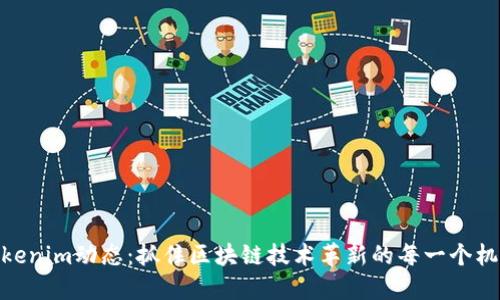 Tokenim动态:抓住区块链技术革新的每一个机会