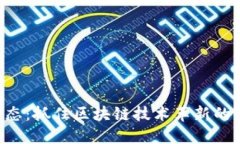 Tokenim动态：抓住区块链技