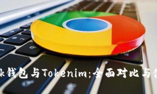 Tronlink钱包与Tokenim:全面对比与使用指南