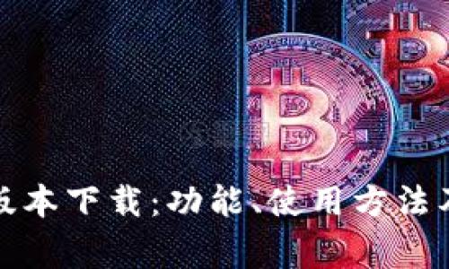 TokenIM 2.0版本下载:功能、使用方法及常见问题解析