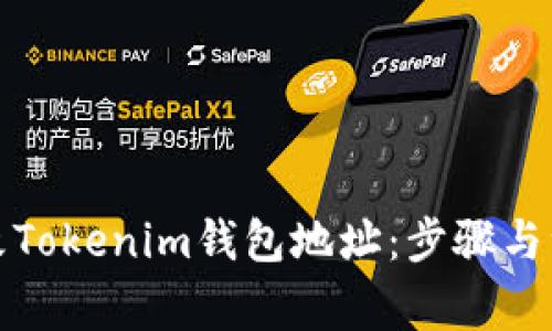 如何更改Tokenim钱包地址:步骤与注意事项