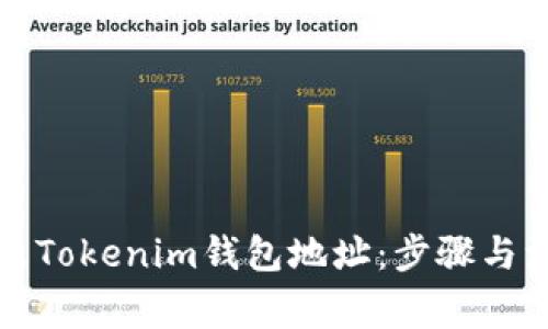 如何更改Tokenim钱包地址:步骤与注意事项