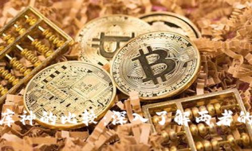 Tokenim与库神的比较:深入了解两者的区别与应用