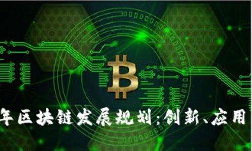2023年区块链发展规划:创新、应用与挑战
