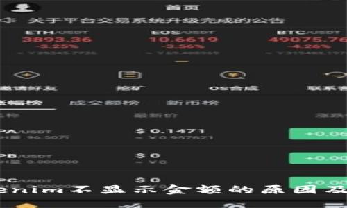 ## Tokenim不显示金额的原因及解决方法