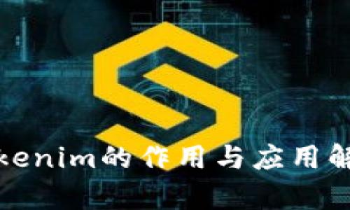 Tokenim的作用与应用解析