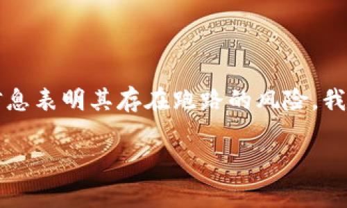 关于“tokenim会不会跑路”的问题,首先我们需要明确几个概念和背景信息。Tokenim 作为一个项目或平台,如果有任何迹象或信息表明其存在跑路的风险,我们都应该引起重视。因此,本文将深入探讨Tokenim的背景、运行机制、市场表现以及相关风险,并提出一些常见的问题和详细解答。
Tokenim会不会跑路?全面解析及风险评估