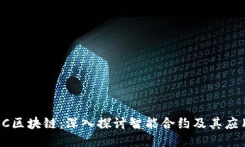 SC区块链:深入探讨智能合约及其应用