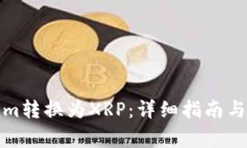 如何将Tokenim转换为XRP:详细指南与常见问题解答