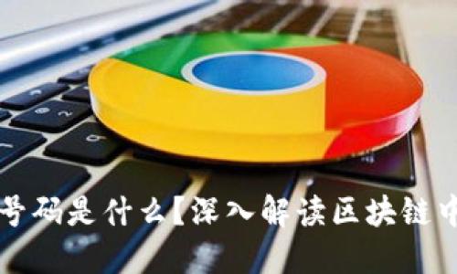 区块链中的号码是什么？深入解读区块链中的编号机制