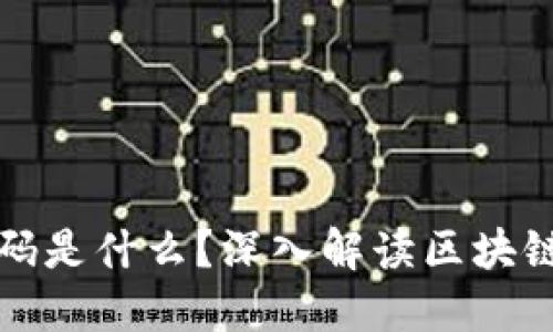 区块链中的号码是什么？深入解读区块链中的编号机制