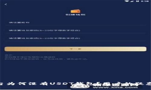 Tokenim平台为何没有USDT钱包?用户的疑惑与解决方案