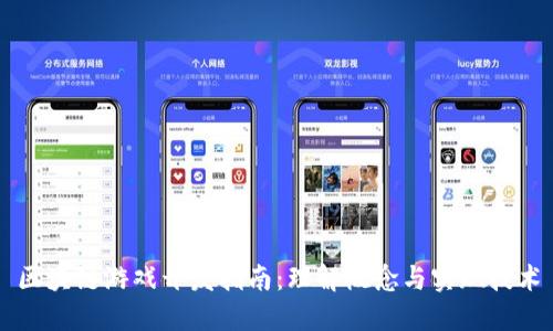 区块链游戏开发指南:理解概念与实现技术