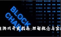 区块链游戏开发指南：理