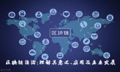区块链法治：理解其意义