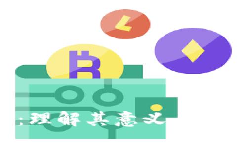 区块链法治:理解其意义、应用及未来发展