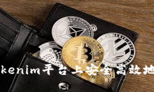 如何在Tokenim平台上安全高效地收取代币
