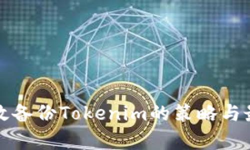 如何有效备份Tokenim的策略与最佳实践