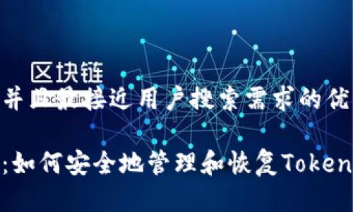 思考一个并且最接近用户搜索需求的优质
完全指南:如何安全地管理和恢复Tokenim助记词