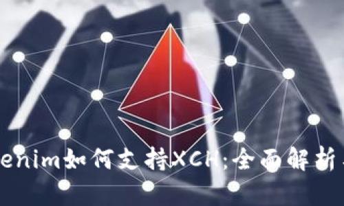 ### Tokenim如何支持XCH:全面解析与用户指南